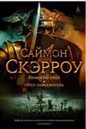 Римский орел. Орел-завоеватель