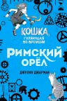 Римский орел. Кошка, гуляющая во времени