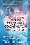 Клинические аспекты сердечно-сосудистой хирургии