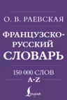 Французско-русский. Русско-французский словарь. 150 000 слов