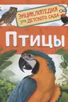 Птицы (Энциклопедия для детского сада)