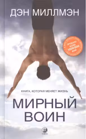 Мирный воин: Книга которая меняет жизнь