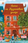 Год на Бузиновой улице: Лето