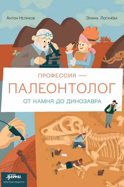 Профессия - палеонтолог.: От камня до динозавра
