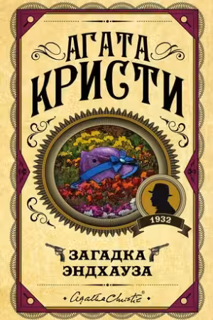 Загадка Эндхауза