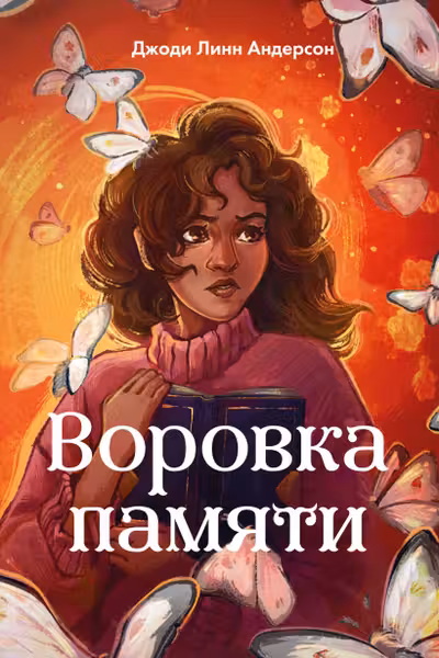 Воровка памяти