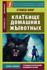 Клатбище домашних жывотных. (на англ. яз.)