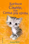 Котёнок Сэмми или Семья для крохи
