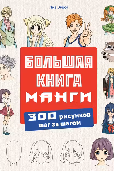 Большая книга манги. 300 рисунков шаг за шагом