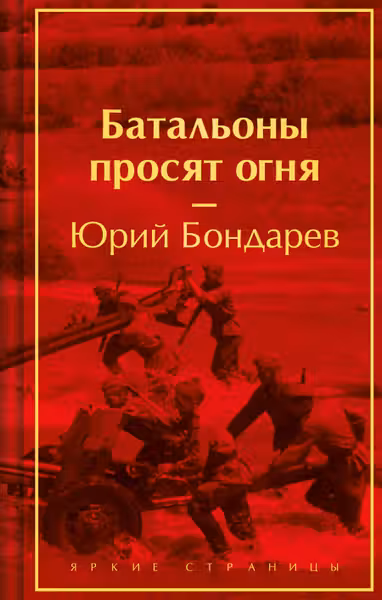 Батальоны просят огня