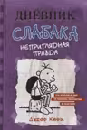 Дневник cлабака. Неприглядная правда