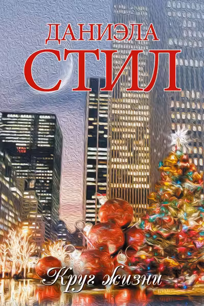 Круг жизни. Стил