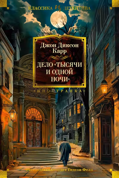 Дело «Тысячи и одной ночи». Карр