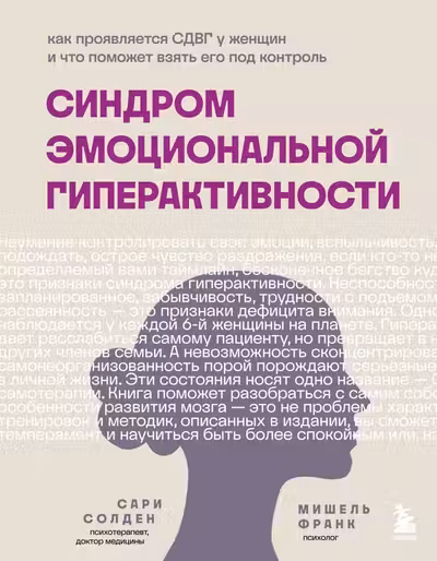 Синдром эмоциональной гиперактивности. Как проявляется СДВГ у женщин и что поможет взять его под контроль
