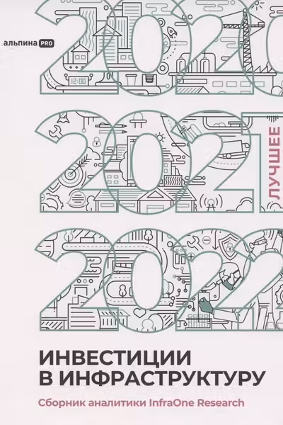 Инвестиции в инфраструктуру : 2020 2021 2022.