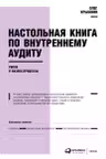 Настольная книга по внутреннему аудиту: Риски и бизнес-процессы