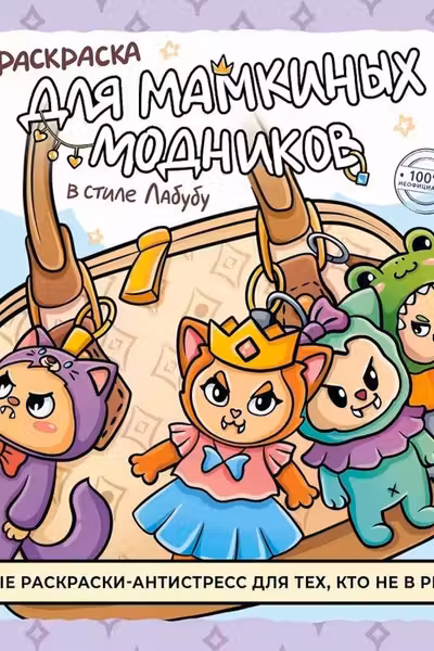 Раскраска для мамкиных модников в стиле лабубу