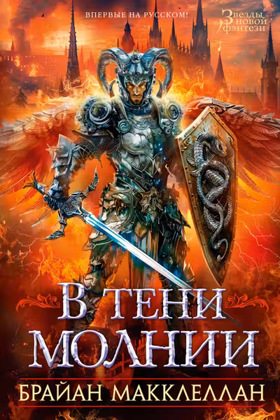 В тени молнии