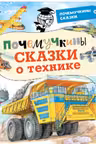 Почемучкины сказки о технике