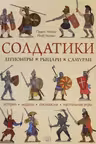 Солдатики: легионеры рыцари самураи