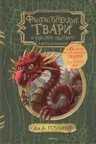 Фантастические твари и где они обитают (с черно-белыми иллюстрациями)
