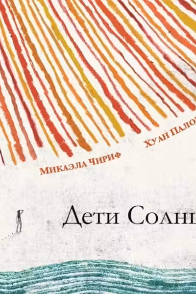 Дети Солнца