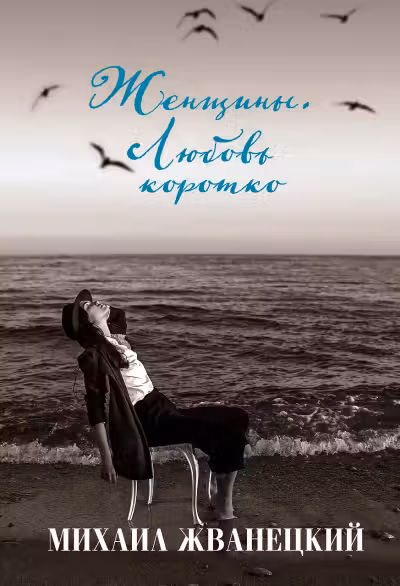 Женщины. Любовь коротко. Жванецкий
