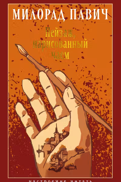 Пейзаж нарисованный чаем