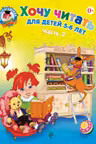 Хочу читать для детей 5-6 лет. В 2 частях. Часть 2