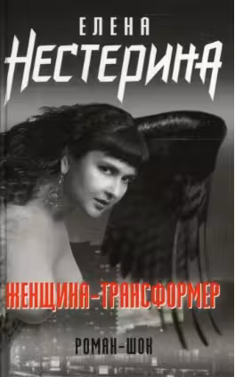 Женщина-трансформер