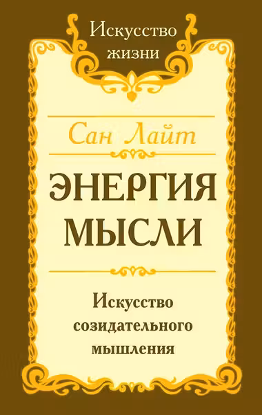 Энергия мысли