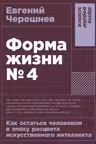 Форма жизни №4: Как остаться человеком в эпоху расцвета искусственного интеллекта