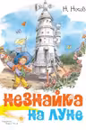 Незнайка на Луне (иллюстр. В. Челака)