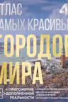 Атлас самых красивых городов мира с дополненной реальностью