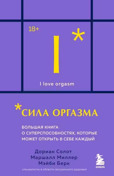 Сила оргазма. Большая книга о суперспособностях которые может открыть в себе каждый