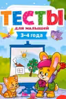 Тесты для малышей. 3-4 года