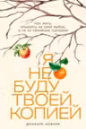 Я не буду твоей копией: Как жить опираясь на свой выбор а не на семейные сценарии