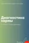 Диагностика кармы- 6