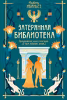 О чем молчит река. Затерянная библиотека
