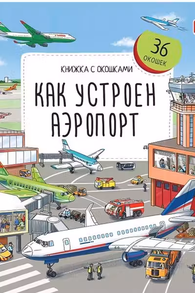 Книжка с окошками. Как устроен аэропорт