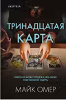 Тринадцатая карта
