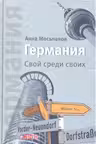 Германия. Свой среди своих.