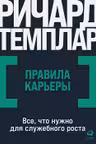 Правила карьеры: Все что нужно для служебного роста