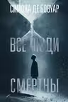 Все люди смертны