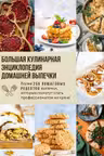 Большая кулинарная энциклопедия домашней выпечки. Более 250 пошаговых рецептов выпечки которые помогут стать профессионалом на кухне