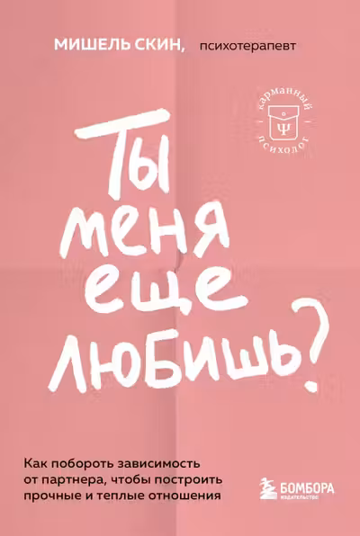 Ты меня еще любишь? Как побороть зависимость от партнера чтобы построить прочные и теплые отношения