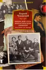 Жизнь моя стала фантастическая. Дневники. Книга первая. 1901-1929 годы