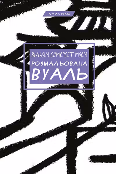 Розмальована вуаль