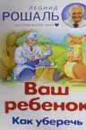 Ваш ребенок. Как уберечь
