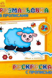 Раскраска с прописью: Овечка и компания